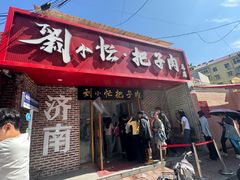 -刘小忙把子肉(北园大街总店)