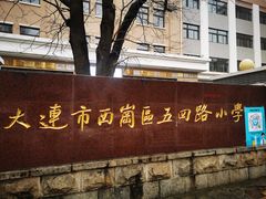 -大连市西岗区五四路小学