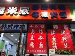 门面-小红旗臭豆腐炸冷面(万达店)