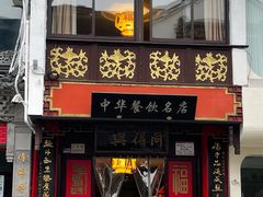 门面-同得兴 Since·1995 传统苏式面馆(十全街店)