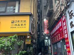 -好好滋味茶餐厅