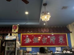-金姐台湾菜(珠江路店)