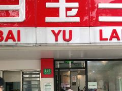 门面-白玉兰小吃(新村路店)