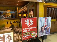 门面-牛家酒场(7mall店)
