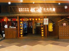 -稻前Taoki(方圆荟店)