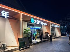 -爱伲牛肉火锅自助(景洪店)