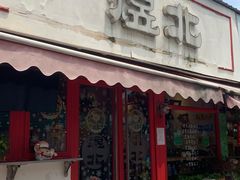 -煜北·西北小馆(曲阳路店)