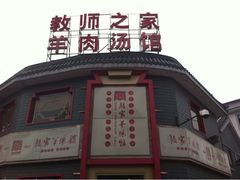iphone_upload_pic-教师之家赵家羊汤馆(东青龙街店)