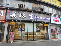 -吴酥生宫廷酥饼(韶山北路店)
