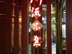 -川流不息(北蔡休闲广场店)