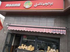 门面-阿布拉的馕(西北路店)