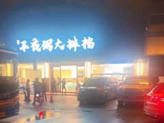 -双生不夜粥