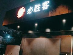 门面-必胜客(国展店)