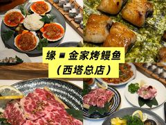 -缘·金家烤鳗鱼(西塔总店)