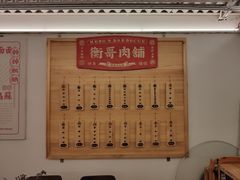 -衡哥肉铺