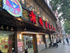 -潮镇老尾牛杂(环城西路店)