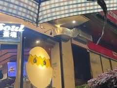 -蛋魂EGGSOUL(洪武创始店)