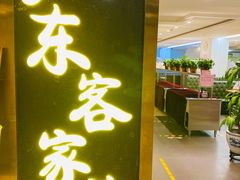 门面-宏记广东客家菜(丰汇店)
