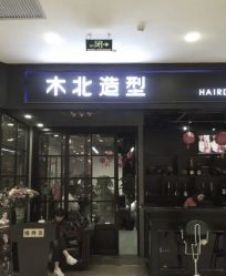 -木北造型