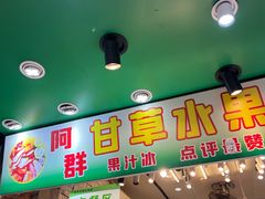 -阿群甘草水果