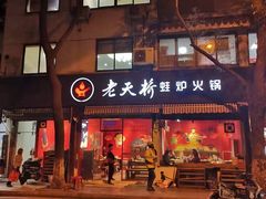 门面-老天桥蛙炉火锅(姑苏总店)