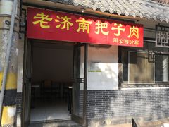 门面-老济南药膳把子肉(周公祠街店)