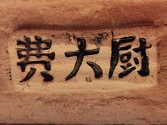 -费大厨辣椒炒肉(万家丽一店)