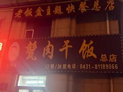 -王胖儿甏肉干饭(总店)