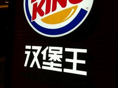 -汉堡王(北京三里屯购物中心)