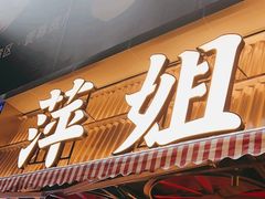 -萍姐火锅·公路夜市(南京新街口店)