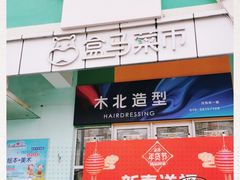 门面-盒马鲜生(红莲店)