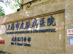 -上海市皮肤病医院(武夷路院区)