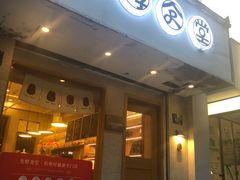 门面-发酵食堂(屏风街店)