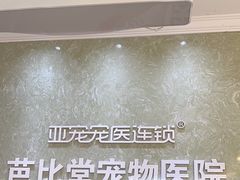-亚宠动物医院·芭比堂宠物医院(盘龙店)