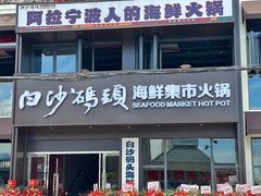 -白沙码头海鲜广场