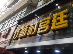 门面-竹桥村宫廷糕点(西站店)