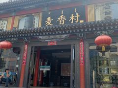 门面-大召麦香村(新生街店)