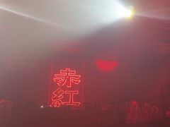 -赤红音乐现场(浦东金桥路店)
