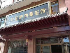 门面-敦煌达记酱驴肉黄面馆