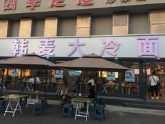 -韩麦大冷面(桂花街直营店)
