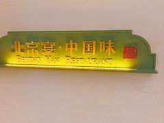 -北京宴(丰台总店)