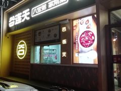 门面-谷养元(老火车站店)
