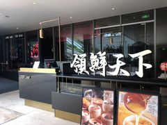 -领鲜天下·焗海鲜·花胶鸡(天目里店)