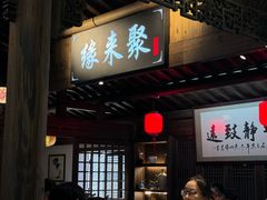 -缘来聚·徽菜名店(黄山宏村店)