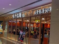 门面-味千拉面(光启城时尚购物中心店)