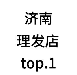 -设计师的店 Hair Salon