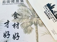-后街佬·炭火鲜鱼杂(南城店)