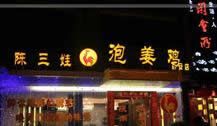 门面-陈三娃泡姜鸡(太白北路店)