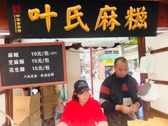 门面-叶氏麻糍(鼓浪屿店)