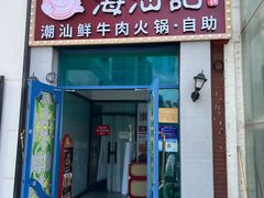 -海汕记·潮汕鲜牛肉火锅·自助